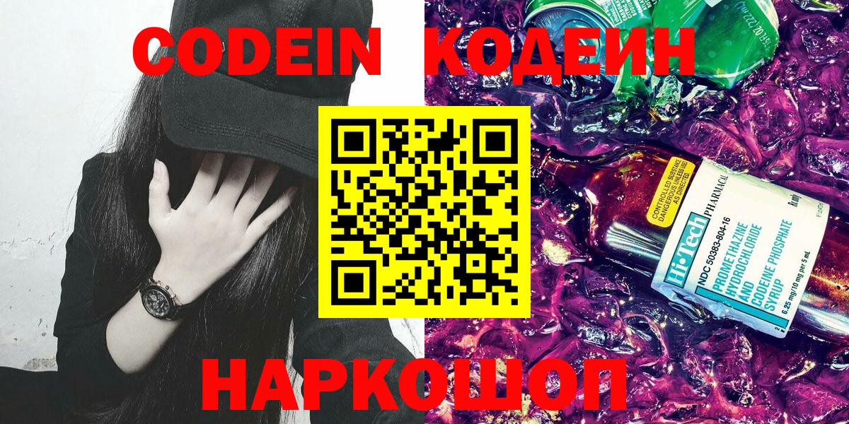 Кодеиновый сироп Lean Purple Drank  Codein Purple Drank  Рузаевка  Вход с VPN 