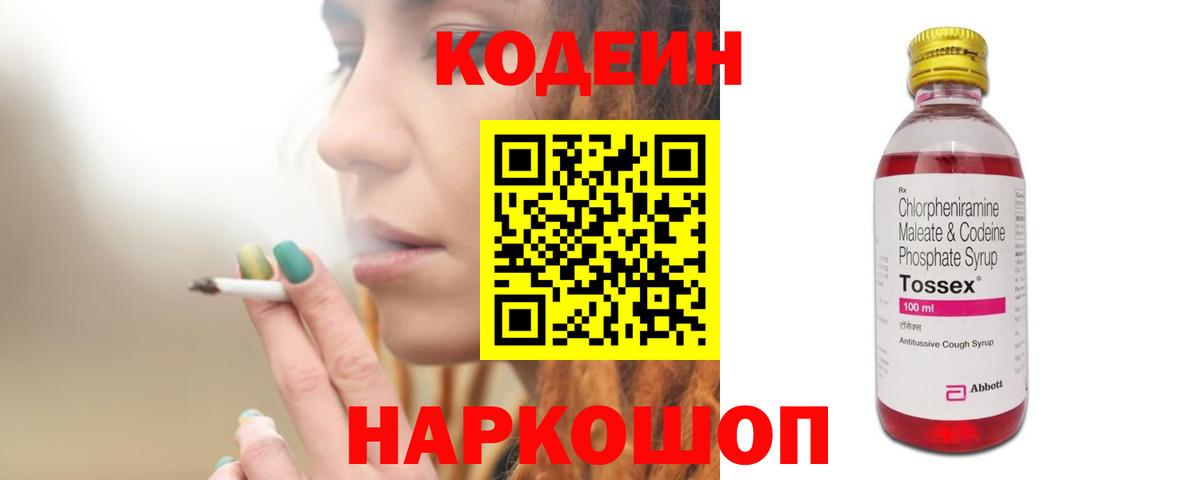 Кодеин Purple Drank Рузаевка